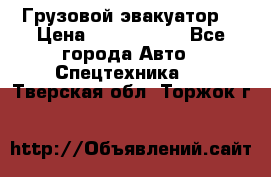 Грузовой эвакуатор  › Цена ­ 2 350 000 - Все города Авто » Спецтехника   . Тверская обл.,Торжок г.